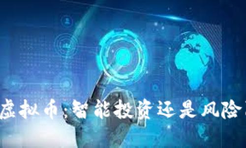 吴某虚拟币：智能投资还是风险陷阱？