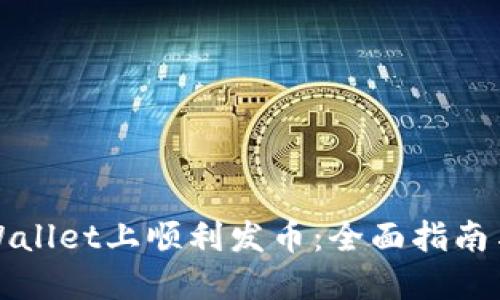 如何在TPWallet上顺利发币：全面指南与实用技巧