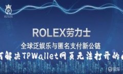 如何解决TPWallet网页无法打开的问题