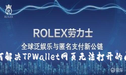 如何解决TPWallet网页无法打开的问题