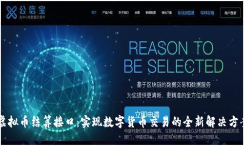 虚拟币结算接口：实现数字货币交易的全新解决方案