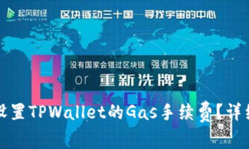 如何设置TPWallet的Gas手续费？详细指南