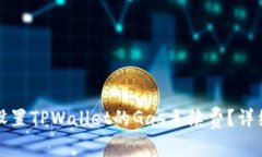 如何设置TPWallet的Gas手续费？详细指南