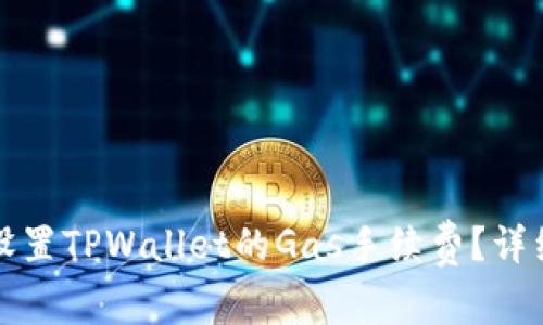 如何设置TPWallet的Gas手续费？详细指南