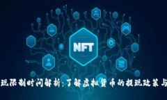虚拟币提现限制时间解析：了解虚拟货币的提现