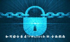 如何安全查看TPWallet私钥：全面指南