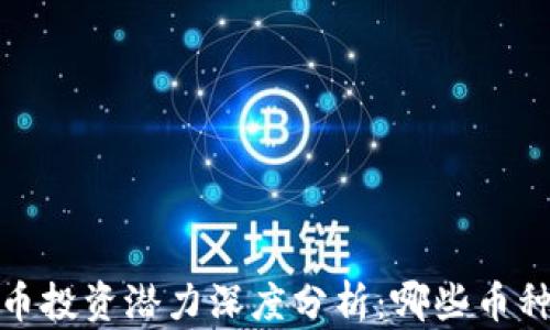 
2023年虚拟币投资潜力深度分析：哪些币种将迎来爆发？