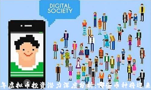 
2023年虚拟币投资潜力深度分析：哪些币种将迎来爆发？