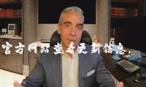 
  官方下载tpwallet最新版安卓，最新功能与使用指南 / 

关键词：
 guanjianci  tpwallet, 安卓钱包下载, tpwallet最新版, 数字货币管理 /guanjianci 

一、什么是TPWallet？
TPWallet是一款专为数字货币用户设计的钱包应用，支持多种数字资产的存储与管理。其安全性和用户友好的界面使其成为广受好评的选择。TPWallet不但具备安全性高、交易方便的特点，还支持多链资产的管理，适合各类用户，尤其是那些需要对多种数字货币进行交易和投资的用户。
该钱包的开发者致力于技术的不断更新与功能的完善，让用户在这款产品上能够更便捷地进行数字资产的管理与交换。TPWallet的应用程序大大提升了用户的使用体验，尤其是在交易速度和安全性方面表现突出。

二、官方下载tpwallet最新版安卓的步骤
在官方渠道下载TPWallet最新版安卓应用程序是确保安全的重要一步。用户需要注意保障下载来源的安全性，避免通过不明链接或第三方软件下载安装，以下为官方下载步骤：
ol
li访问TPWallet官方网站，查找“下载”版块。/li
li选择适合您设备的版本，通常为“安卓版”链接。/li
li点击下载后，系统会自动将APK文件保存到您的设备中。/li
li确保您的设备允许安装来自未知来源的应用（需在设备设置中调整）。/li
li找到下载的APK文件并点击进行安装，按屏幕下方提示完成安装过程。/li
li完成后，打开TPWallet，注册或登录账户开始使用。/li
/ol
以上步骤确保您能够顺利安装最新版的TPWallet，同时避免不必要的风险。

三、TPWallet的主要功能
TPWallet作为一款现代化的数字货币钱包，其功能涵盖了多个方面。首要特点是支持多种数字资产，包括比特币、以太坊和其他主流数字货币，同时也支持ERC-20及其他协议的代币。
除了资产存储功能外，TPWallet还提供实时市场数据，帮助用户随时掌握市场动态，做出合理的投资决策。钱包内的交易系统简洁易用，不仅可以发送和接收数字货币，还与多个交易平台相连接，方便用户进行资产转移。
值得一提的是，TPWallet还配备了强大的安全机制，包括多层加密、二步验证等，确保用户资产的安全。此外，用户还可以通过TPWallet进行币种兑换，极大地方便了资产的灵活管理。

四、TPWallet的安全性解析
安全性是数字货币钱包的首要考量，TPWallet在这方面非常全面。其采用先进的加密技术，使得用户的私钥、资产信息高度防护。同时，TPWallet的代码定期经过审查，以屏蔽可能的安全漏洞。
用户在使用TPWallet时，应定期更新应用程序，并启用额外的安全设置，例如PIN码和生物识别技术。TPWallet对于每次交易都要求用户进行确认，确保用户在进行资产转移时拥有充分的掌控权。
同时，开发团队还建立了质量反馈渠道，用户可以将任何疑问或问题反馈给开发团队，从而使得TPWallet在用户使用过程中不断完善其安全性能。

五、TPWallet的使用体验
用户体验是评判一个应用是否成功的重要标准。TPWallet凭借其简洁直观的界面，其功能的操作流程设计得相当人性化，即使是新手用户也可以快速上手，轻松体验数字资产的管理与交易。
应用还提供了客服支持，用户若在使用中遇到问题，可以通过官方渠道寻求帮助。平台的更新较为频繁，用户可以期待定期的功能更新和改进，愉快的使用体验是TPWallet的追求。

六、TPWallet的前景与发展
随着数字货币行业的快速发展，TPWallet也面临着更多的机遇与挑战。未来，TPWallet计划增加更多的功能，包括支持更多的数字货币、提供定制化的财务报告，以及通过智能合约进行更复杂的交易功能。
同时，全球对数字货币的接受度逐渐提高，TPWallet作为钱包领域的佼佼者，有望借此机会继续拓展其用户群体，提升市场份额。开发团队已明确，未来将更加专注于研究用户需求，以便更好地服务数字资产管理的用户。

常见问题解析
以下是用户常见的关于TPWallet的问题及详细解析：

1. 如何恢复丢失的TPWallet账户？
如果您不小心丢失了TPWallet的账户，可以通过助记词进行恢复。助记词是您在注册账户时生成的一个关键性信息，务必妥善保存。只需在登录界面选择“恢复账户”，输入您的助记词即可。

2. TPWallet能否支持所有数字货币？
TPWallet虽然支持了多种主流及部分新兴数字货币，但并无法涵盖所有。如果您希望持有某种特定数字货币，建议在使用前先确认该币种是否被TPWallet支持。

3. TPWallet的交易手续费如何计算？
TPWallet的交易手续费主要依据所选择的交易类型与市场情况来决定，用户可以在进行交易时查看当前交易的实际手续费，并自主选择确认。

4. 如何确保TPWallet的安全性？
用户应定期更新应用，并开启双重验证等安全措施。同时定期检查钱包系统，了解可能的安全更新。

5. TPWallet是否提供客服支持？
TPWallet提供在线客服支持，用户遇到任何问题都可以通过应用内的客服入口寻求帮助，客服团队会及时给予回应。

6. 什么时候更新TPWallet版本？
TPWallet的更新会受到市场变化及用户反馈的影响，开发团队通常会在重要功能上线和安全性更新时发布新版本，用户可以通过官方网站查看更新信息。

以上内容为关于TPWallet的详细解读，包括其功能、使用方式及相关问题的解答，希望可以帮助您更好地理解和使用TPWallet。