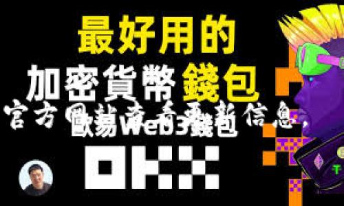 
  官方下载tpwallet最新版安卓，最新功能与使用指南 / 

关键词：
 guanjianci  tpwallet, 安卓钱包下载, tpwallet最新版, 数字货币管理 /guanjianci 

一、什么是TPWallet？
TPWallet是一款专为数字货币用户设计的钱包应用，支持多种数字资产的存储与管理。其安全性和用户友好的界面使其成为广受好评的选择。TPWallet不但具备安全性高、交易方便的特点，还支持多链资产的管理，适合各类用户，尤其是那些需要对多种数字货币进行交易和投资的用户。
该钱包的开发者致力于技术的不断更新与功能的完善，让用户在这款产品上能够更便捷地进行数字资产的管理与交换。TPWallet的应用程序大大提升了用户的使用体验，尤其是在交易速度和安全性方面表现突出。

二、官方下载tpwallet最新版安卓的步骤
在官方渠道下载TPWallet最新版安卓应用程序是确保安全的重要一步。用户需要注意保障下载来源的安全性，避免通过不明链接或第三方软件下载安装，以下为官方下载步骤：
ol
li访问TPWallet官方网站，查找“下载”版块。/li
li选择适合您设备的版本，通常为“安卓版”链接。/li
li点击下载后，系统会自动将APK文件保存到您的设备中。/li
li确保您的设备允许安装来自未知来源的应用（需在设备设置中调整）。/li
li找到下载的APK文件并点击进行安装，按屏幕下方提示完成安装过程。/li
li完成后，打开TPWallet，注册或登录账户开始使用。/li
/ol
以上步骤确保您能够顺利安装最新版的TPWallet，同时避免不必要的风险。

三、TPWallet的主要功能
TPWallet作为一款现代化的数字货币钱包，其功能涵盖了多个方面。首要特点是支持多种数字资产，包括比特币、以太坊和其他主流数字货币，同时也支持ERC-20及其他协议的代币。
除了资产存储功能外，TPWallet还提供实时市场数据，帮助用户随时掌握市场动态，做出合理的投资决策。钱包内的交易系统简洁易用，不仅可以发送和接收数字货币，还与多个交易平台相连接，方便用户进行资产转移。
值得一提的是，TPWallet还配备了强大的安全机制，包括多层加密、二步验证等，确保用户资产的安全。此外，用户还可以通过TPWallet进行币种兑换，极大地方便了资产的灵活管理。

四、TPWallet的安全性解析
安全性是数字货币钱包的首要考量，TPWallet在这方面非常全面。其采用先进的加密技术，使得用户的私钥、资产信息高度防护。同时，TPWallet的代码定期经过审查，以屏蔽可能的安全漏洞。
用户在使用TPWallet时，应定期更新应用程序，并启用额外的安全设置，例如PIN码和生物识别技术。TPWallet对于每次交易都要求用户进行确认，确保用户在进行资产转移时拥有充分的掌控权。
同时，开发团队还建立了质量反馈渠道，用户可以将任何疑问或问题反馈给开发团队，从而使得TPWallet在用户使用过程中不断完善其安全性能。

五、TPWallet的使用体验
用户体验是评判一个应用是否成功的重要标准。TPWallet凭借其简洁直观的界面，其功能的操作流程设计得相当人性化，即使是新手用户也可以快速上手，轻松体验数字资产的管理与交易。
应用还提供了客服支持，用户若在使用中遇到问题，可以通过官方渠道寻求帮助。平台的更新较为频繁，用户可以期待定期的功能更新和改进，愉快的使用体验是TPWallet的追求。

六、TPWallet的前景与发展
随着数字货币行业的快速发展，TPWallet也面临着更多的机遇与挑战。未来，TPWallet计划增加更多的功能，包括支持更多的数字货币、提供定制化的财务报告，以及通过智能合约进行更复杂的交易功能。
同时，全球对数字货币的接受度逐渐提高，TPWallet作为钱包领域的佼佼者，有望借此机会继续拓展其用户群体，提升市场份额。开发团队已明确，未来将更加专注于研究用户需求，以便更好地服务数字资产管理的用户。

常见问题解析
以下是用户常见的关于TPWallet的问题及详细解析：

1. 如何恢复丢失的TPWallet账户？
如果您不小心丢失了TPWallet的账户，可以通过助记词进行恢复。助记词是您在注册账户时生成的一个关键性信息，务必妥善保存。只需在登录界面选择“恢复账户”，输入您的助记词即可。

2. TPWallet能否支持所有数字货币？
TPWallet虽然支持了多种主流及部分新兴数字货币，但并无法涵盖所有。如果您希望持有某种特定数字货币，建议在使用前先确认该币种是否被TPWallet支持。

3. TPWallet的交易手续费如何计算？
TPWallet的交易手续费主要依据所选择的交易类型与市场情况来决定，用户可以在进行交易时查看当前交易的实际手续费，并自主选择确认。

4. 如何确保TPWallet的安全性？
用户应定期更新应用，并开启双重验证等安全措施。同时定期检查钱包系统，了解可能的安全更新。

5. TPWallet是否提供客服支持？
TPWallet提供在线客服支持，用户遇到任何问题都可以通过应用内的客服入口寻求帮助，客服团队会及时给予回应。

6. 什么时候更新TPWallet版本？
TPWallet的更新会受到市场变化及用户反馈的影响，开发团队通常会在重要功能上线和安全性更新时发布新版本，用户可以通过官方网站查看更新信息。

以上内容为关于TPWallet的详细解读，包括其功能、使用方式及相关问题的解答，希望可以帮助您更好地理解和使用TPWallet。