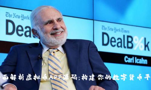 全面解析虚拟币APP源码：构建你的数字货币平台