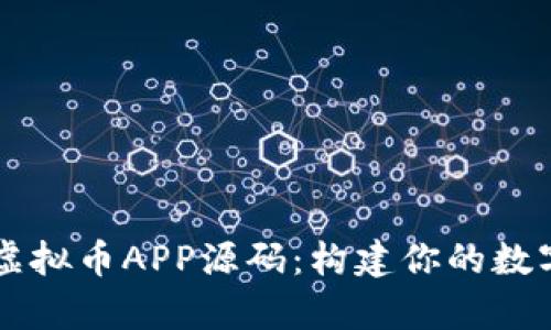 全面解析虚拟币APP源码：构建你的数字货币平台