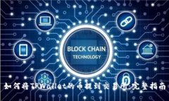 如何将TPWallet的币提到交易所：完整指南