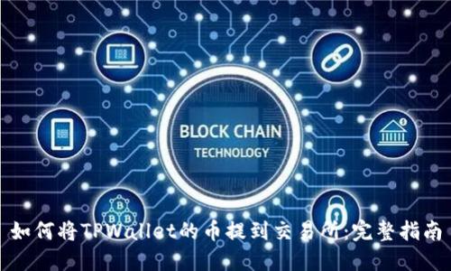 如何将TPWallet的币提到交易所：完整指南
