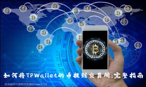 如何将TPWallet的币提到交易所：完整指南