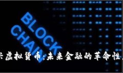 新兴虚拟货币：未来金融的革命性力量