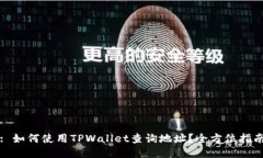 : 如何使用TPWallet查询地址？全方位指南