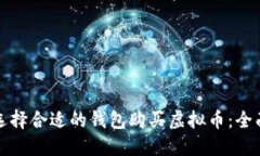 如何选择合适的钱包购买虚拟币：全面指南