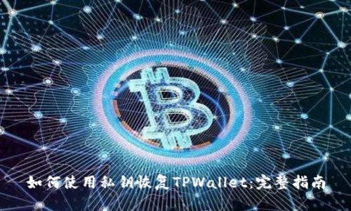如何使用私钥恢复TPWallet：完整指南
