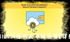   如何在TPWallet上进行火币链交易？详细指南与技