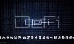 虚拟币的信仰：数字货币背后的心理与经济动机