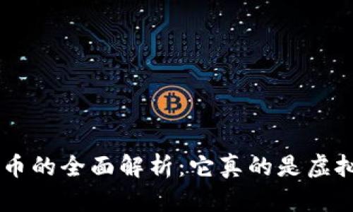 关于Q币的全面解析：它真的是虚拟币吗？