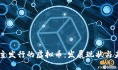 中国自主发行的虚拟币：发展现状与未来展望