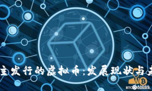 中国自主发行的虚拟币：发展现状与未来展望