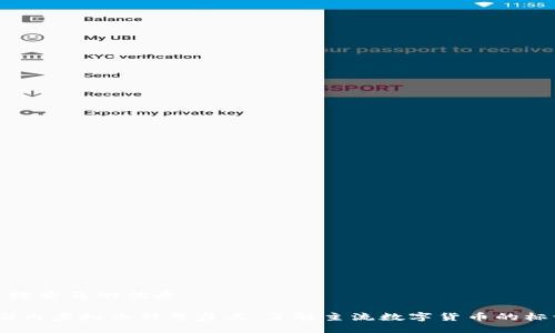 思考用户搜索及的优质

2023年国内虚拟币符号盘点：了解主流数字货币的标识及含义