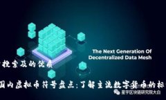 思考用户搜索及的优质2023年国内虚拟币符号盘点