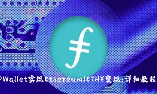 如何通过TPWallet实现Ethereum（ETH）变现：详细教程与视频指南