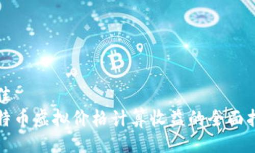 最佳  
比特币虚拟价格计算收益的全面指南