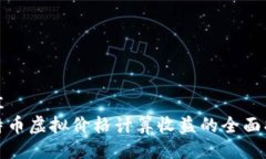 最佳  比特币虚拟价格计算收益的全面指南