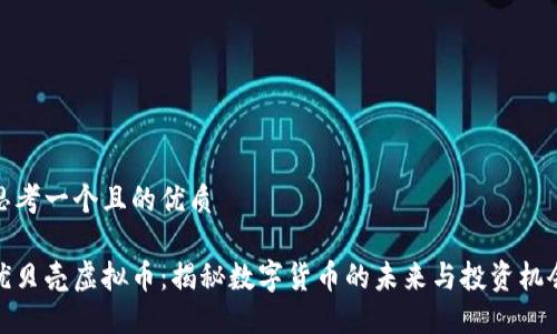 思考一个且的优质

优贝壳虚拟币：揭秘数字货币的未来与投资机会