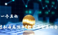 思考一个且的PLT虚拟币是什么？投资与交易的全