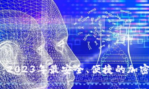 TPWallet货币钱包：2023年最安全、便捷的加密货币存储解决方案