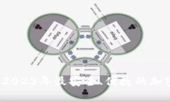 TPWallet货币钱包：2023年最安全、便捷的加密货币