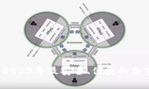 TPWallet货币钱包：2023年最安全、便捷的加密货币存储解决方案