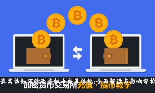 最高法如何修改虚拟币交易法规：全面解读与影响分析