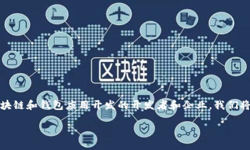 内容概述：本文将详细介绍如何在TPWallet中创建应用程序，适合那些寻求有关区块链和钱包应用开发的开发者和企业。我们将通过一系列的问题和答案提供相关的信息，以便您对TPWallet有一个全面的了解。

如何在TPWallet中创建应用程序：一步步指南