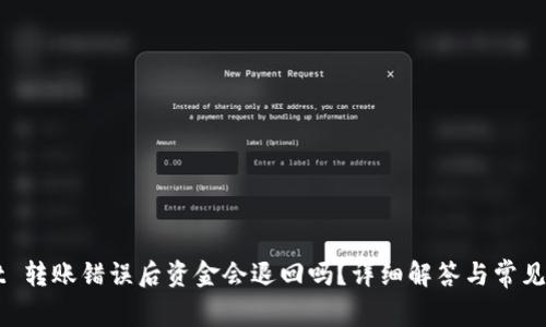 TPWallet 转账错误后资金会退回吗？详细解答与常见问题解析