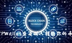 如何使用TPWallet查看别人转给你的币：详细指南