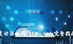 如何恢复被误删的 TPWallet：完整指南与技巧