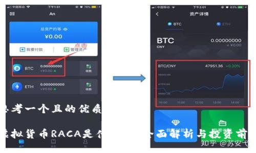 思考一个且的优质

虚拟货币RACA是什么币？全面解析与投资前景
