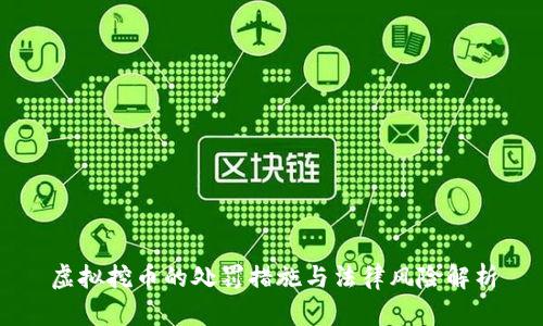 虚拟挖币的处罚措施与法律风险解析