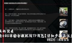 思考且的优质如何将EOS币安全提现到TP钱包？详细