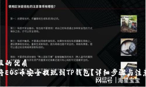 思考且的优质
如何将EOS币安全提现到TP钱包？详细步骤与注意事项