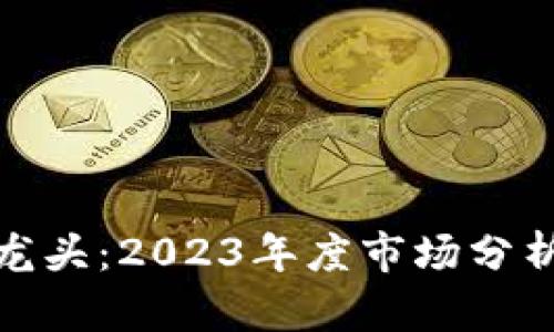 游戏虚拟币龙头：2023年度市场分析与未来趋势
