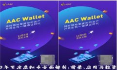 2023年百度虚拟币全面解析：前景、应用与投资策