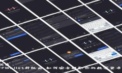 优质TPWallet升级后，如何安全提取你的数字货币？